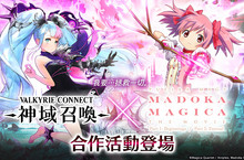 極致幻想巨作「神域召唤」與「魔法少女小圓」的合作聯動全面召開！與「鹿目圓」、「曉美焰」等魔法少女齊心合力一起對抗魔女吧！