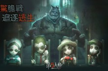 1v4懸疑競技手遊《第五人格》 iOS正式上市 監管者VS逃生者 你會選擇誰？