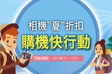 Canon 全系列相機夏折扣 購機快行動