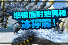 《魔物獵人FRONTIER Z》冰獰龍狩前預備、女兒節限定活動登場！