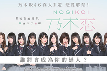 So-net首款真人手遊《乃木恋～那天在坂道下，我墜入了情網～》事前登錄開啟   日本女神級天團乃木坂46即將與台港澳玩家認真談一場戀愛