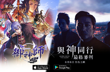 遊戲史上最「神」合作！《與神同行：最終審判》X《御神師》手遊跨界聯名確定