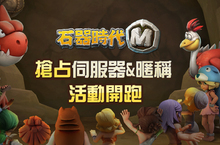 《石器時代M》搶占伺服器&暱稱活動即刻開跑！