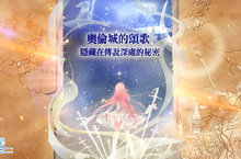 《奇迹暖暖》第二卷正式登場！黑夜秩序VS.黎明羽翼 全新玩法「陣營戰」即將開打