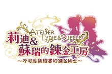『莉迪＆蘇瑞的鍊金工房 ～不可思議繪畫的鍊金術士～』公開繁體中文版上市日期與建議售價 