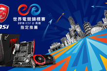 2018世界電競錦標賽X MSI微星科技盛大登場！   超過50個國家、500位頂尖電競選手，一同角逐最高的榮耀
