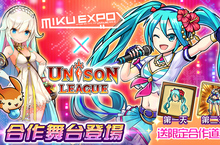 全新感覺即時制RPG「Unison League」與『HATSUNE MIKU EXPO 2018 USA&MEXICO』巡迴演唱會舉行合作活動啦！每天1次免費抽卡，而且原創的夏季祭典服裝「初音未來」登場！