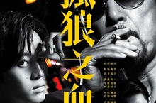 【聊天事贈票】《孤狼之血》即日起~7/15