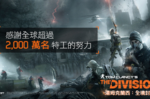 《全境封鎖》2 周年紀念　全球突破 2,000 萬玩家最新線上活動「全域事件」本月起每個週末連續推出！