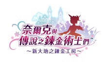 「奈爾克與傳說之鍊金術士們～新大地之鍊金工房～」第5報 - 這裡，將成為我們的城鎮。