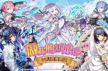 《召喚圖板》首度辦婚禮  精心打造婚禮關卡&專屬BGM    做我的新娘吧！人氣棋寵披白紗  為愛戰鬥奪得最終的「永恆婚戒」