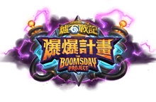 《爐石戰記®》全新資料片《爆爆計畫TM》8月8日上市帶領玩家體驗驚爆滿點的科學奇蹟