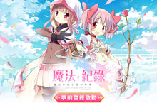 動畫獲獎大作改編 《魔法紀錄 魔法少女小圓外傳》繁中版事前登錄啟動！   2,000人限量刪檔封測消息公開 締結契約成為魔法少女吧！