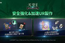 《天堂2：革命》推出了全新安全強化系統和改善UR級製作系統的重大更新