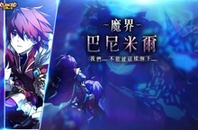 準備好接受挑戰了嗎？《艾爾之光》即日起開放新地區「魔界-巴尼米爾」改版遊戲介面、功能全面優化 今夏享受更愉快的冒險體驗