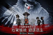 《第五人格》Android正式上市！同步釋出求生者角色-前鋒