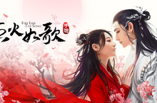 同名電視劇正版授權！絕美武俠3D愛情手遊巨作《烈火如歌》台港澳代理權確定