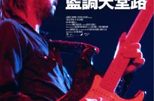 吉他之神 自傳體音樂紀錄片《艾瑞克克萊普頓：藍調天堂路》在台上映  搖滾史上最著名的三角戀  愛上好友披頭四之妻  