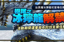 《魔物獵人FRONTIER Z》白色獵人陪你過節，辿異種冰獰龍正式解禁！