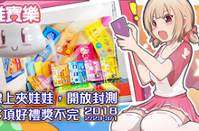 《推寶樂》線上夾娃娃封測暨命名活動正式開跑！