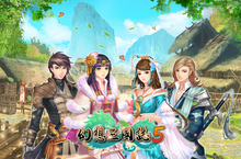 《幻想三國誌5》遊戲主題曲「初心」搶先試聽！