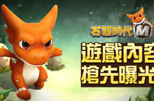 搶先曝光！《石器時代M》釋出遊戲內容介紹
