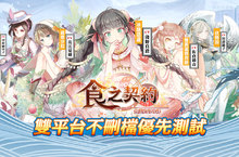 《食之契約》雙平台不刪檔優先體驗台港專屬美食角色現身！
