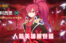 《永恆冒險》繁中版推出人氣英雄新角色－愛利西思