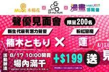  GGO外傳聲優「楠木ともり(友利)」情人節發狗糧 漫博聲優見面會資格只要199