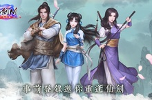 《仙劍M》陪你千秋萬代陪妳亙古亙今事前登錄火熱開跑