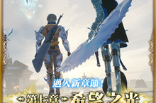 MOBIUS FINAL FANTASY第七章「希望之光」正式上線！
