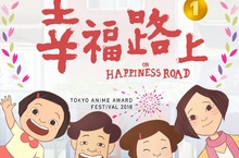 《幸福路上》榮獲東京動畫大獎首獎！