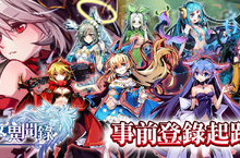 二次元手遊《王女異聞錄》事前登錄起跑 臣服於王女們的裙下吧！