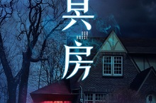 惡房東不算啥 鬧鬼的《冥房》更可怕！  7月27日 不速之客