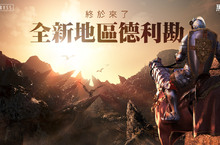 《黑色沙漠》全新領地德利勘開放！   最強世界王紅龍卡莫斯登場！