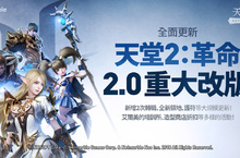 網石遊戲旗下手遊《天堂2：革命》推出2.0重大改版