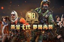 里程碑達成！《CSO絕對武力》歡慶台服十周年