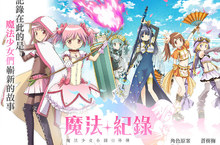 《魔法紀錄 魔法少女小圓外傳》繁中版刪檔封測即日起開啟！   初期角色情報釋出