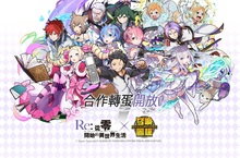 《召喚圖板》中文版聯名超人氣動漫《Re:從零開始的異世界生活》    合作關卡、白鯨討伐戰募集中  大家的老婆「雷姆」覺醒登場