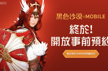 《黑色沙漠 MOBILE》宣布18日事前預約正式開始豐富獎勵等你拿