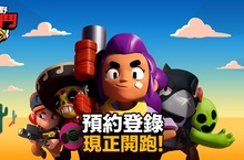 《部落衝突》開發商全新力作《荒野亂鬥》 台灣預約登錄開跑