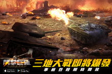 【SLG策略】二戰背景坦克軍事題材《閃擊巨砲》事前登錄開跑 集結你的戰友吧！
