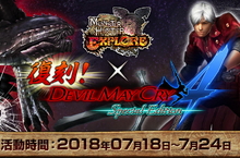 《魔物獵人EXPLORE》與《惡魔獵人4特別版》復刻聯名霸氣再開！但丁手持霸玉武器化身魔物獵人