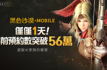 《黑色沙漠 MOBILE》事前預約數首日突破56萬，史上最高紀錄