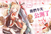 《食之契約》雙平台正式公測全方位升級大公開
