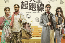 《人生起跑線》全台票房破兩百萬佳績 網路口碑不輸《三個傻瓜》