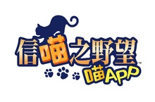 時值戰國眾喵紛擾 『信喵之野望 喵APP』 繁體中文版發布決定！ 