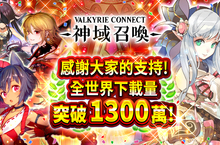 極致幻想RPG巨作「神域召喚」全球累計下載量突破1,300萬！