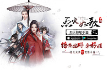 預約你的女性江湖！ 絕美武俠3D愛情手遊《烈火如歌》雙平台預先註冊開跑