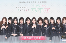 《乃木恋～那天在坂道下，我墜入了情網～》繁中版上市    全球首款乃木坂46真人手遊 益智消珠+卡牌蒐集+原音呈現